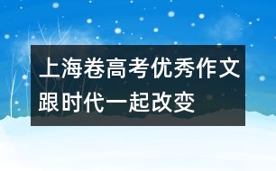 上海卷高考優(yōu)秀作文：跟時代一起改變