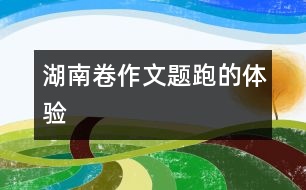 湖南卷作文題：跑的體驗