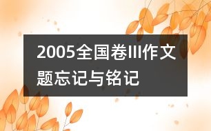 2005全國卷III作文題：忘記與銘記