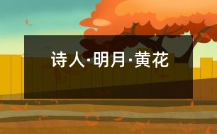 詩(shī)人·明月·黃花