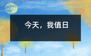 今天，我值日