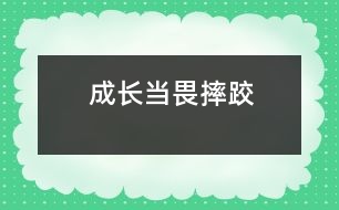 成長(zhǎng)當(dāng)畏摔跤