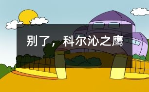 別了，科爾沁之鷹