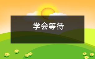 學(xué)會(huì)等待