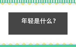 年輕是什么？