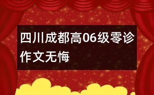 四川成都高06級(jí)“零診”作文：無(wú)悔