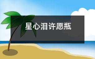 星心淚許愿瓶