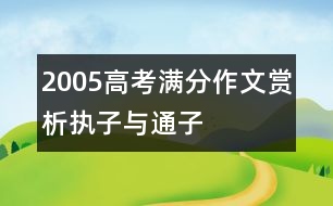 2005高考滿分作文賞析：執(zhí)子與通子