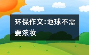 環(huán)保作文:地球不需要濃妝