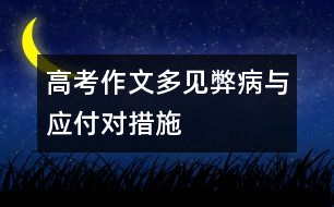 高考作文多見弊病與應(yīng)付對措施