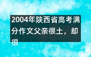 2004年陜西省高考滿分作文：父親很土，卻很快樂