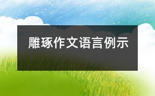 雕琢作文語言例示