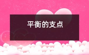 平衡的支點(diǎn)