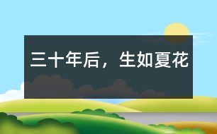 三十年后，生如夏花