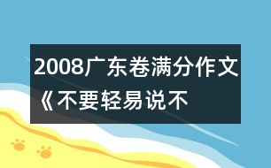 2008廣東卷滿分作文《不要輕易說(shuō)“不”》之七