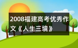 2008福建高考優(yōu)秀作文《人生三境》