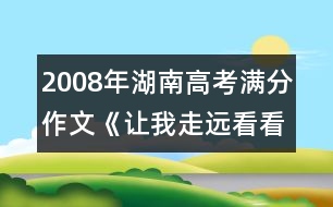 2008年湖南高考滿分作文《讓我走遠(yuǎn)看看你》