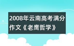 2008年云南高考滿分作文《老鷹哲學》