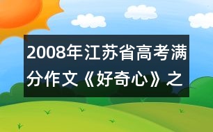 2008年江蘇省高考滿分作文《好奇心》之五