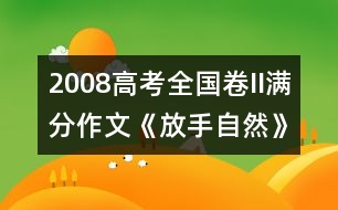 2008高考全國(guó)卷II滿分作文《放手自然》