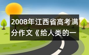 2008年江西省高考滿分作文《給人類(lèi)的一封信》