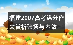 福建2007高考滿分作文賞析：張揚與內(nèi)斂