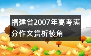 福建省2007年高考滿分作文賞析：棱角