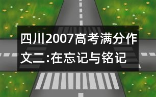 四川2007高考滿(mǎn)分作文二:在忘記與銘記的兩岸