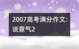 2007高考滿分作文:談意氣2