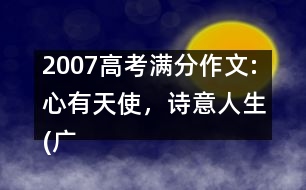 2007高考滿分作文:心有天使，詩意人生(廣東)