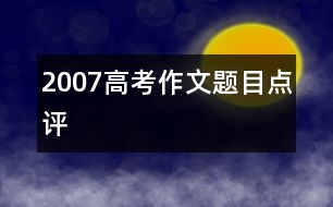 2007高考作文題目點(diǎn)評