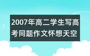 2007年高二學(xué)生寫高考同題作文：懷想天空