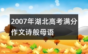 2007年湖北高考滿分作文：詩般母語