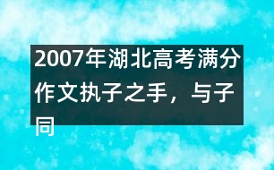 2007年湖北高考滿分作文：執(zhí)子之手，與子同生