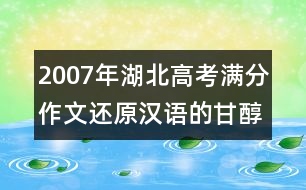 2007年湖北高考滿分作文：還原漢語(yǔ)的甘醇