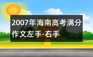 2007年海南高考滿分作文：左手·右手