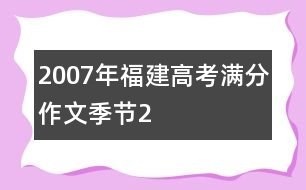 2007年福建高考滿分作文：季節(jié)2