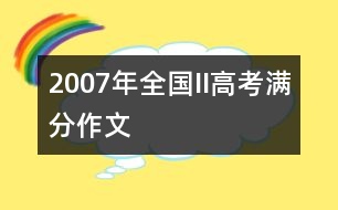 2007年全國(guó)II高考滿分作文