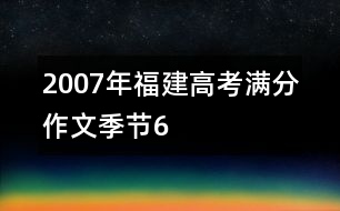 2007年福建高考滿分作文：季節(jié)6