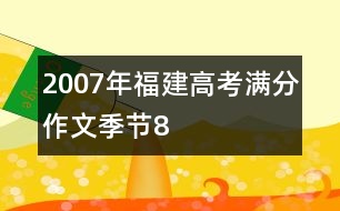 2007年福建高考滿分作文：季節(jié)8