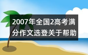 2007年全國(guó)2高考滿分作文選登：關(guān)于"幫助"