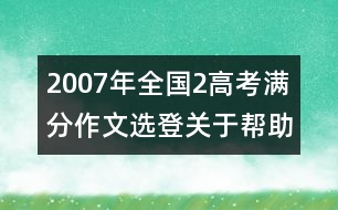 2007年全國2高考滿分作文選登：關(guān)于"幫助"（二）