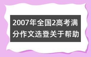 2007年全國(guó)2高考滿分作文選登：關(guān)于"幫助"（四）