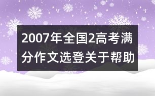 2007年全國(guó)2高考滿(mǎn)分作文選登：關(guān)于"幫助"（六）