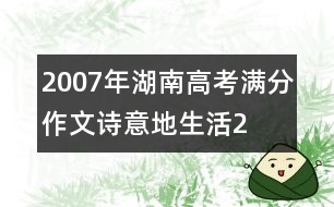 2007年湖南高考滿分作文：詩(shī)意地生活2