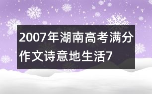 2007年湖南高考滿分作文：詩意地生活7