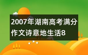 2007年湖南高考滿分作文：詩(shī)意地生活8