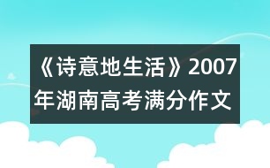 《詩(shī)意地生活》2007年湖南高考滿(mǎn)分作文賞析（十）