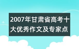 2007年甘肅省高考十大優(yōu)秀作文及專(zhuān)家點(diǎn)評(píng)（一）