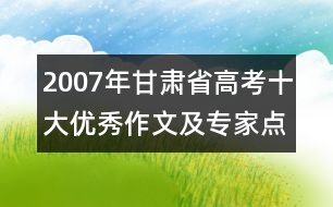 2007年甘肅省高考十大優(yōu)秀作文及專家點評（二）